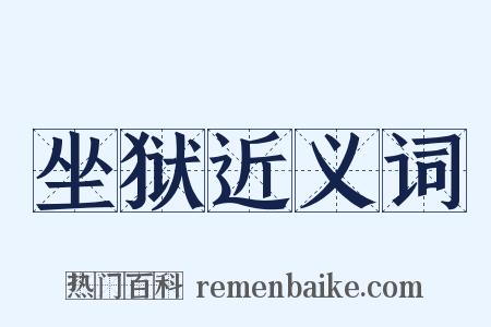 坐狱近义词是什么意思的图片